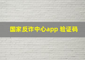 国家反诈中心app 验证码